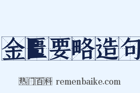 金匮要略造句是什么意思的图片